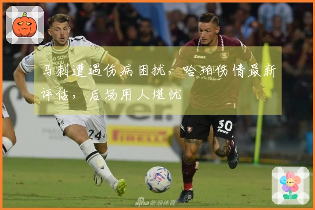 马刺遭遇伤病困扰，哈珀伤情最新评估，后场用人堪忧