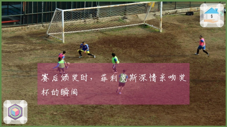 赛后颁奖时，菲利克斯深情亲吻奖杯的瞬间