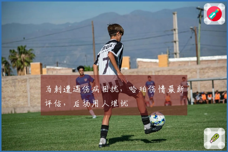 马刺遭遇伤病困扰，哈珀伤情最新评估，后场用人堪忧