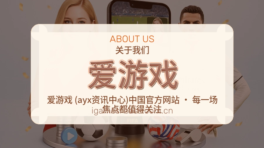 爱游戏体育服务介绍